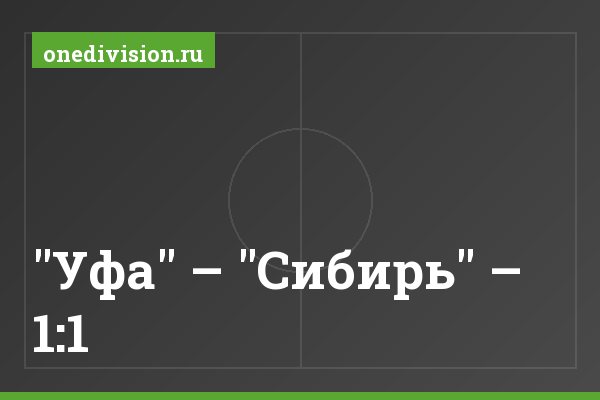 "Уфа" – "Сибирь" – 1:1