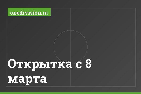 Открытка с 8 марта