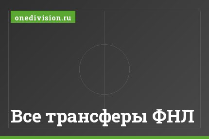 Все трансферы ФНЛ
