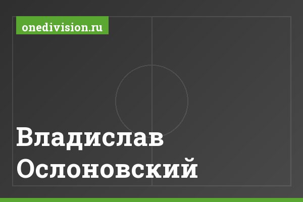 Владислав Ослоновский Владислав Ослоновский