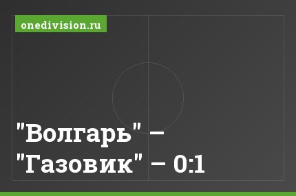 "Волгарь" – "Газовик" – 0:1