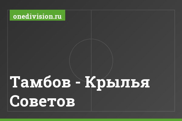 Тамбов - Крылья Советов Тамбов - Крылья Советов