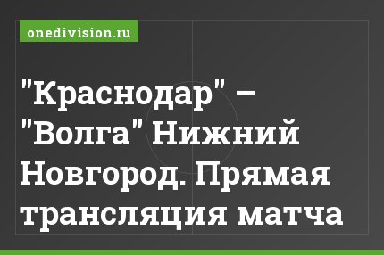 "Краснодар" – "Волга" Нижний Новгород. Прямая трансляция матча