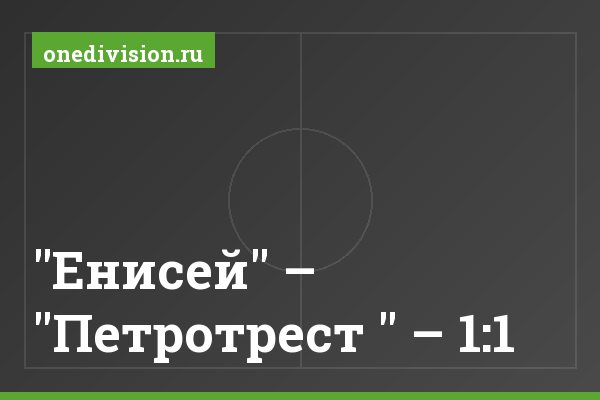 "Енисей" – "Петротрест " – 1:1