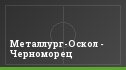Металлург-Оскол - Черноморец