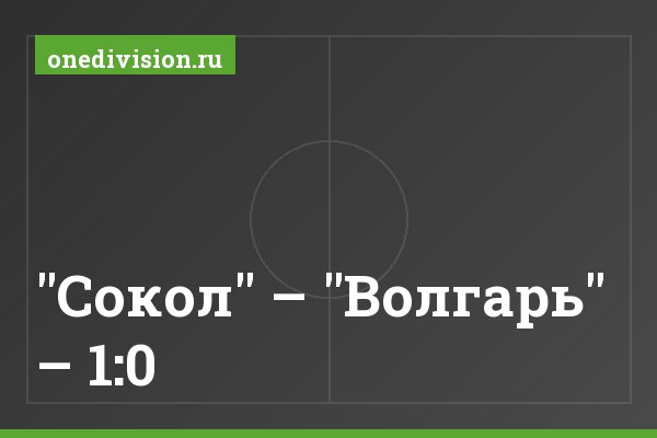 "Сокол" – "Волгарь" – 1:0 "Сокол" – "Волгарь" – 1:0