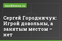 Сергей Городничук: Игрой довольны, а занятым местом – нет