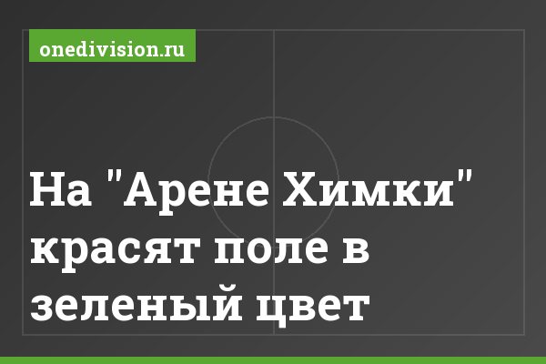 На "Арене Химки" красят поле в зеленый цвет На "Арене Химки" красят поле в зеленый цвет