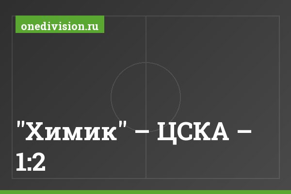 "Химик" – ЦСКА – 1:2 "Химик" – ЦСКА – 1:2