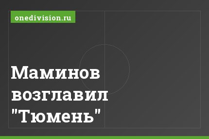 Маминов возглавил "Тюмень"