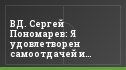 ВД. Сергей Пономарев: Я удовлетворен самоотдачей и действиями своих игроков