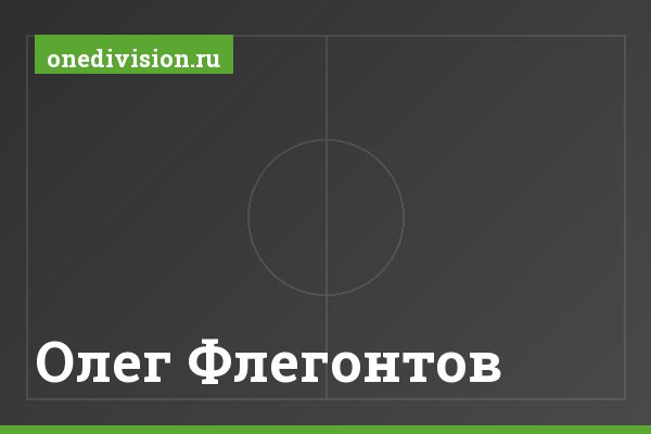 Олег Флегонтов Олег Флегонтов