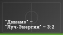 "Динамо" – "Луч-Энергия" – 3:2