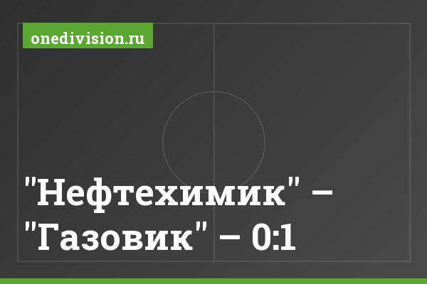 "Нефтехимик" – "Газовик" – 0:1