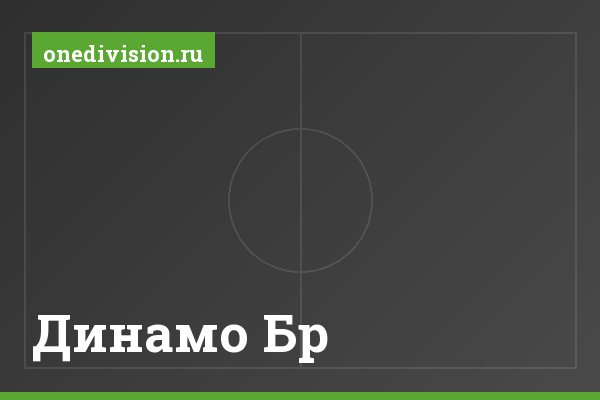 Динамо Бр. Динамо Бр