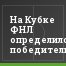 На Кубке ФНЛ определился победитель
