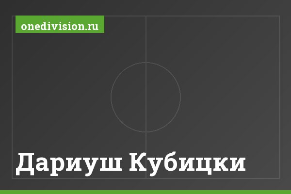 Дариуш Кубицки