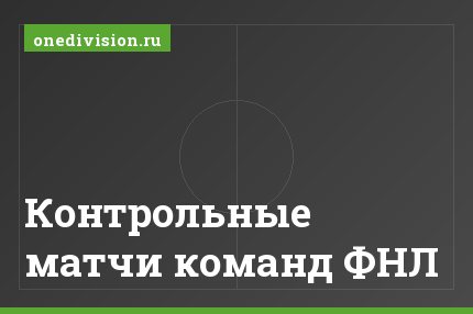 Контрольные матчи команд ФНЛ