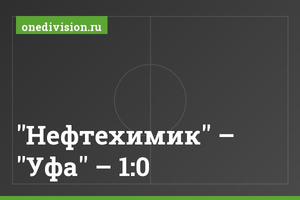 "Нефтехимик" – "Уфа" – 1:0 "Нефтехимик" – "Уфа" – 1:0