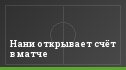 Нани открывает счёт в матче