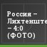 Россия – Лихтенштейн – 4:0 (ФОТО)