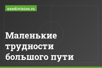 Маленькие трудности большого пути