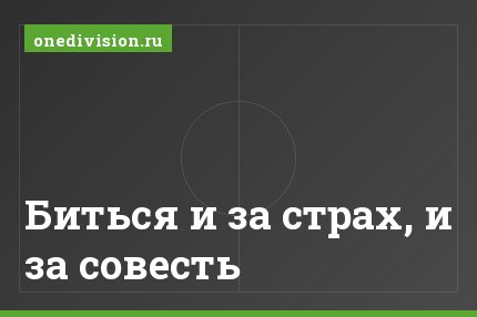 Биться и за страх, и за совесть