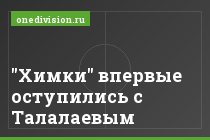 "Химки" впервые оступились с Талалаевым