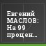 Евгений МАСЛОВ: На 99 процентов трансферная работа клуба завершена