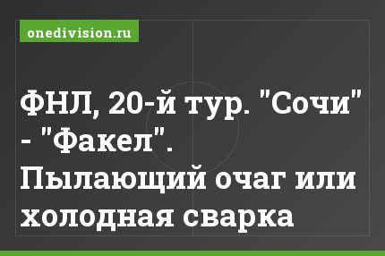 ФНЛ, 20-й тур. "Сочи" - "Факел". Пылающий очаг или холодная сварка