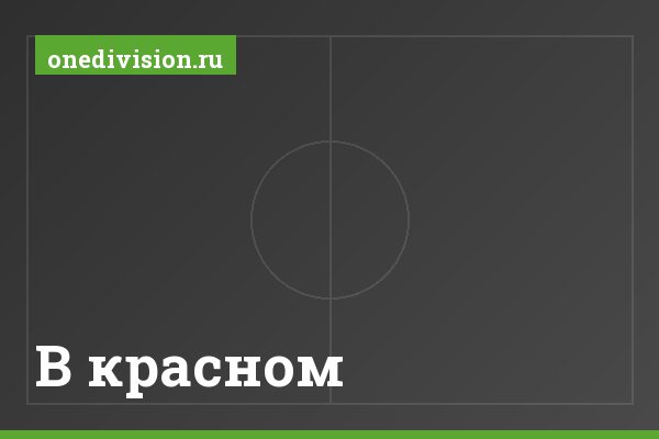 В красном