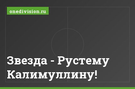 Звезда - Рустему Калимуллину!