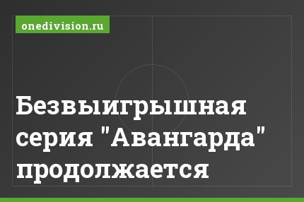Безвыигрышная серия "Авангарда" продолжается