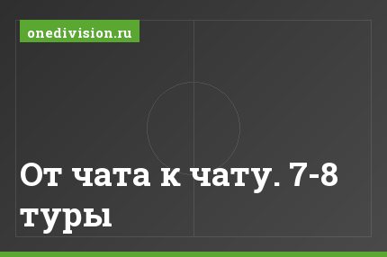 От чата к чату. 7-8 туры