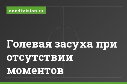 Голевая засуха при отсутствии моментов