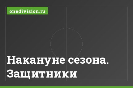 Накануне сезона. Защитники