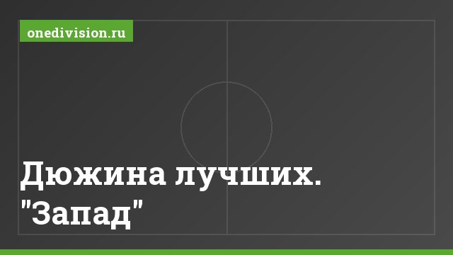 Дюжина лучших. "Запад"