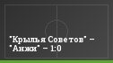 "Крылья Советов" – "Анжи" – 1:0