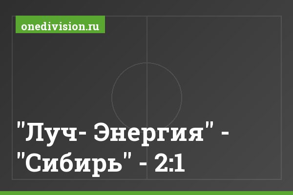 "Луч- Энергия" - "Сибирь" - 2:1