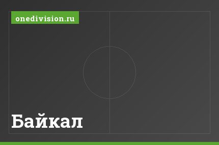 Байкал