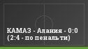 КАМАЗ - Алания - 0:0 (2:4 - по пенальти)