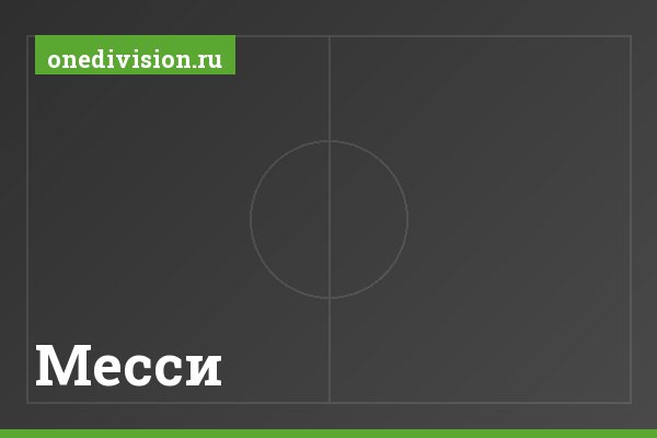 Месси Месси