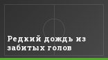Редкий дождь из забитых голов