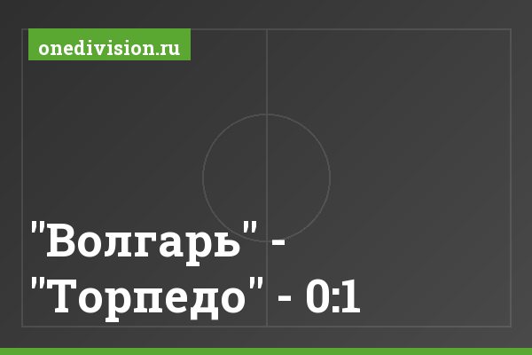 "Волгарь" - "Торпедо" - 0:1 "Волгарь" - "Торпедо" - 0:1
