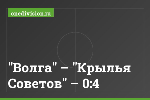 "Волга" – "Крылья Советов" – 0:4