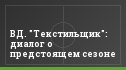 ВД. "Текстильщик": диалог о предстоящем сезоне