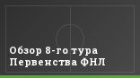Обзор 8-го тура Первенства ФНЛ