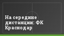 На середине дистанции: ФК Краснодар