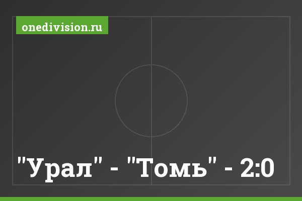 "Урал" - "Томь" - 2:0