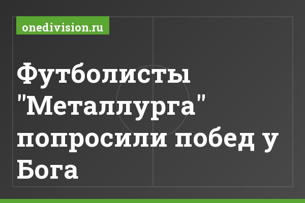 Футболисты "Металлурга" попросили побед у Бога
